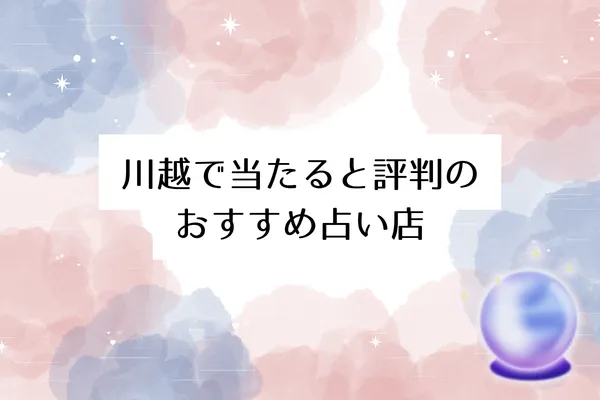 川越で当たると評判の占い店おすすめ10選【2026年最新】