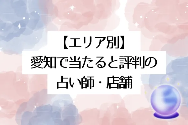【エリア別】愛知で当たると評判の占い師・店舗8選