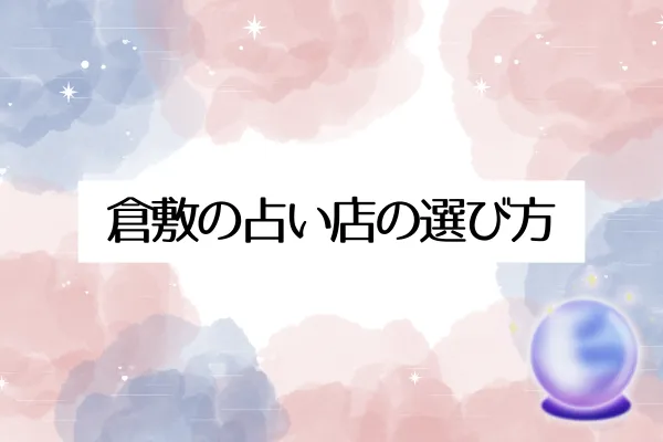 倉敷の占い店の選び方｜5つのチェックポイント