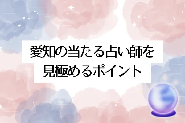 愛知の当たる占い師を見極めるポイント