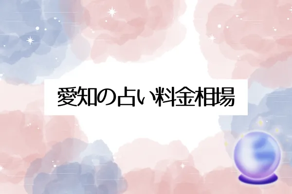 愛知の占い料金相場