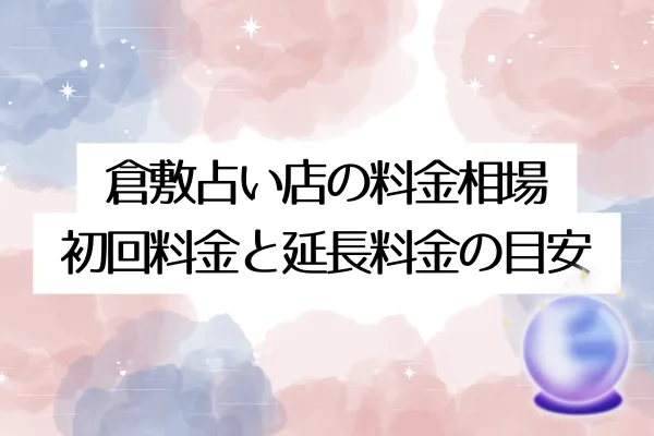 倉敷占い店の料金相場｜初回料金と延長料金の目安