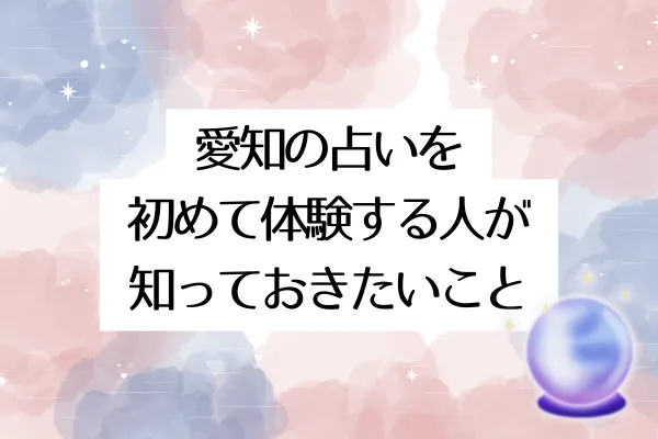 愛知の占いを初めて体験する人が知っておきたいこと