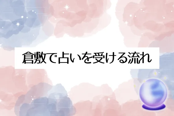 倉敷で占いを受ける流れ｜初めてでも安心