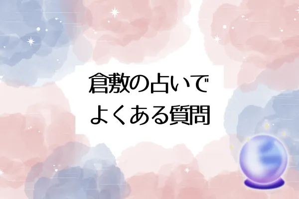 倉敷の占いでよくある質問｜FAQ