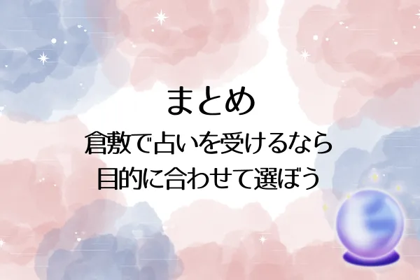 まとめ｜倉敷で占いを受けるなら目的に合わせて選ぼう