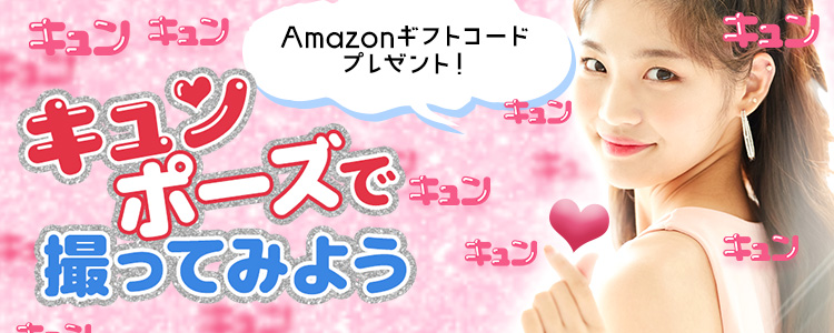 キュンポーズで撮ってみようvol.5