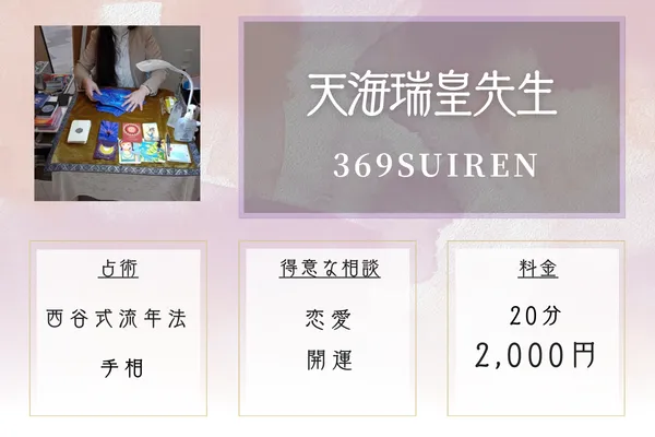 369 SUIREN｜天海 瑞皇（てんかい ずいこう）先生