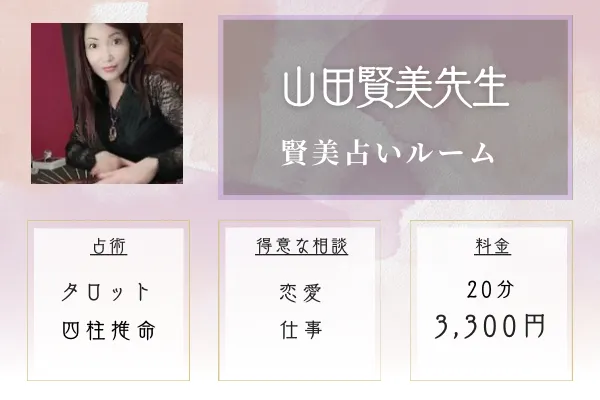 ​賢美占いルーム｜山田 賢美（やまだ けんび）先生