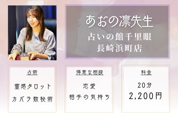 あおの凛（りん）先生｜占いの館千里眼 長崎浜町店
