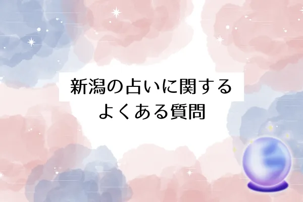 新潟の占いに関するよくある質問
