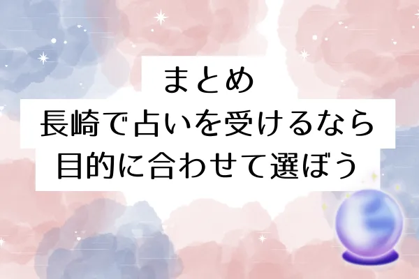 まとめ｜長崎で占いを受けるなら目的に合わせて選ぼう