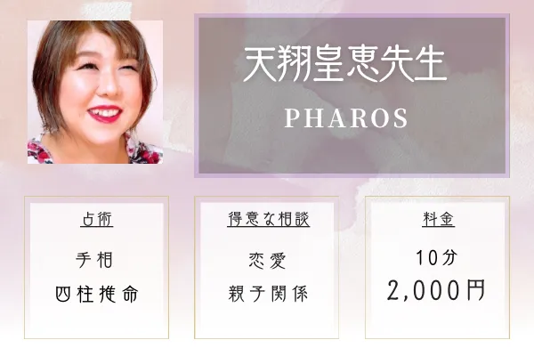 パロス｜天翔 皇恵（てんしょう きみえ）先生