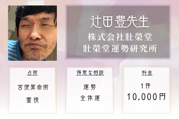 辻田 豊（つじた ゆたか）先生｜株式会社壯榮堂 壯榮堂運勢研究所