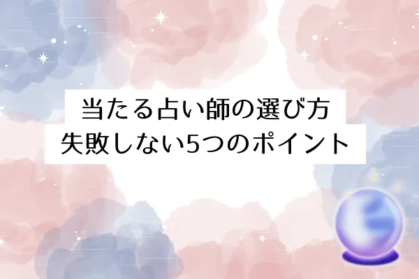 当たる占い師の選び方｜失敗しない5つのポイント
