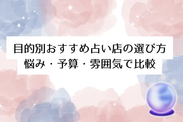 目的別おすすめ占い店の選び方｜悩み・予算・雰囲気で比較