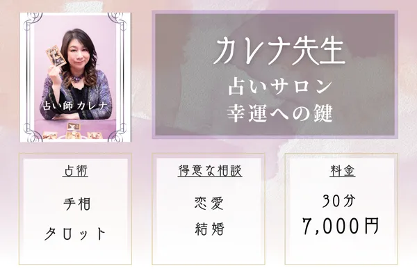 カレナ先生｜占いサロン幸運への鍵