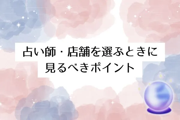 占い師・店舗を選ぶときに見るべき5つのポイント