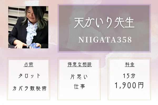 NIIGATA358｜天（てん）かいり先生