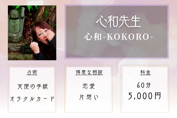 心和（こころ）先生｜心和-KOKORO-