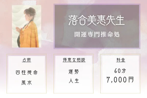 落合美惠先生｜四柱推命で人生の転機を鑑定