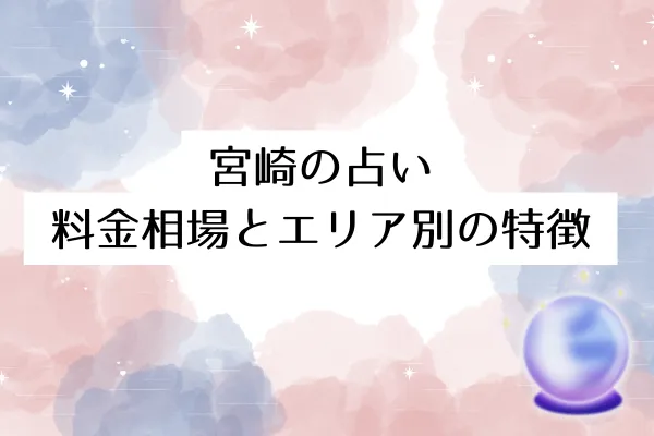 宮崎の占い｜料金相場とエリア別の特徴