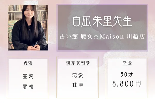 白凪 朱里（しらなぎ しゅり）先生｜強力な霊感・霊視で運命を鑑定