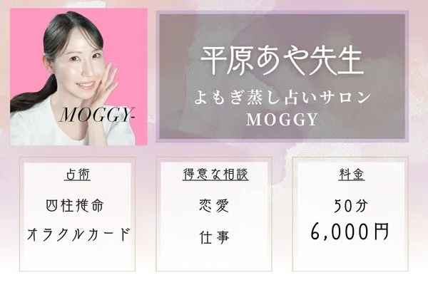 よもぎ蒸し占いサロンMOGGY｜平原（ひらはら）あや先生