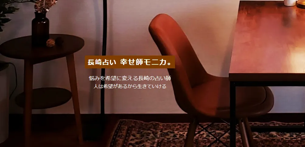 長崎占い 幸せ師モニカ。の店舗詳細