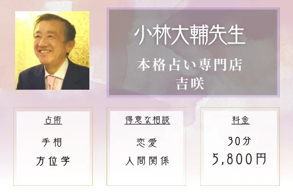本格占い専門店 吉咲｜小林 大輔（こばやし だいすけ）先生