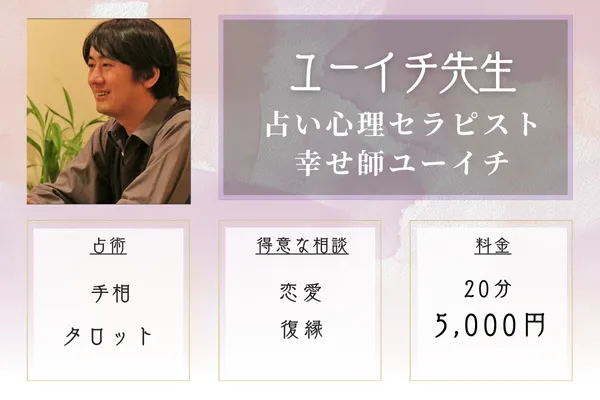 ユーイチ先生｜占い心理セラピスト幸せ師ユーイチ