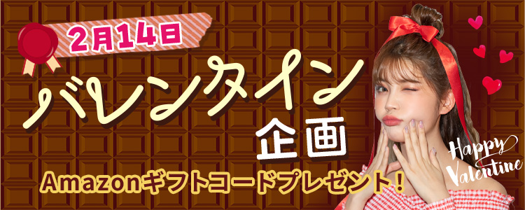 2月14日💖バレンタイン企画🎀🍫vol.2