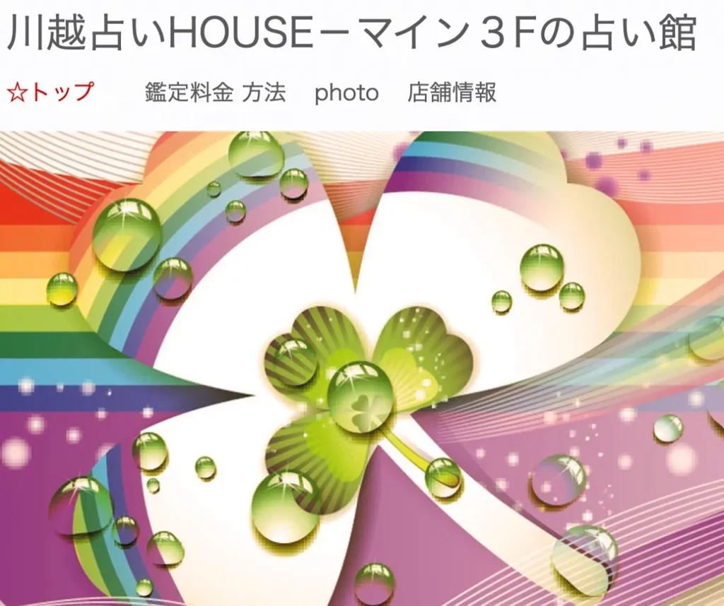 川越占いHOUSE
