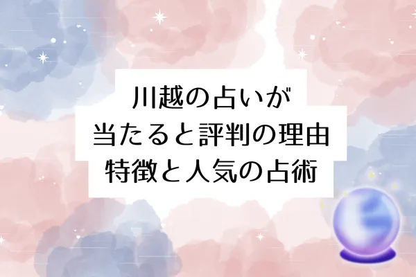 川越の占いが当たると評判の理由｜特徴と人気の占術
