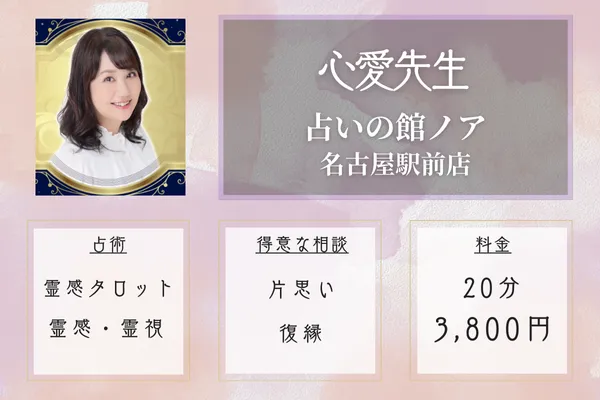 占いの館ノア 名古屋駅前店|心愛先生