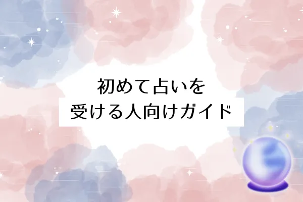 初めて占いを受ける人向けガイド