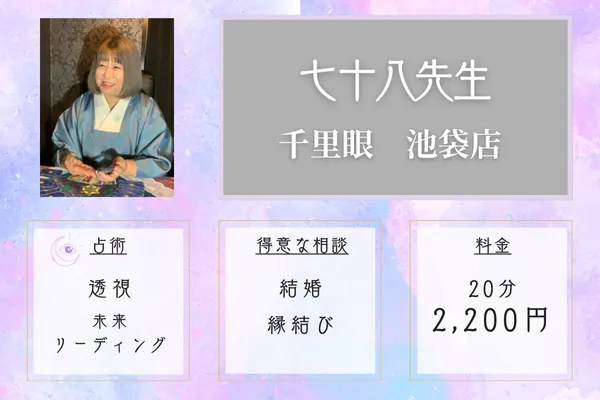 当たる先生｜七十八（ナナトワ）先生