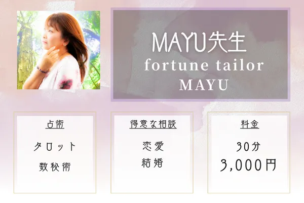 MAYU（まゆ）先生｜数秘術とタロットで才能発掘