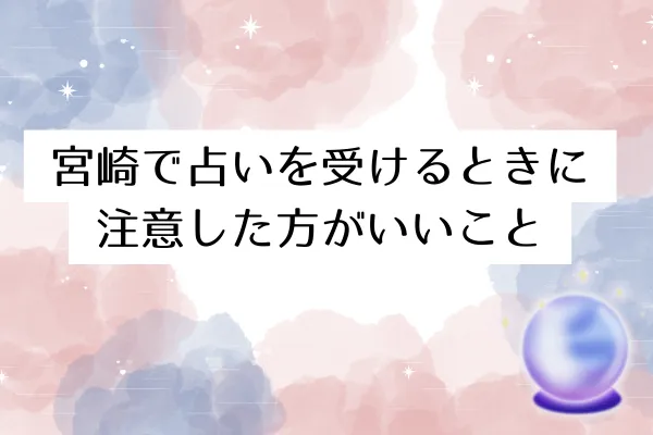 宮崎で占いを受けるときに注意した方がいいこと