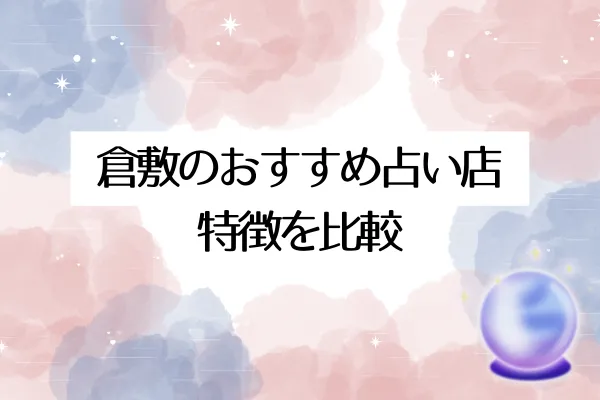 倉敷のおすすめ占い店6選｜特徴を比較