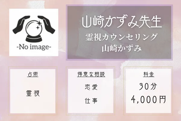 山崎かずみ先生｜霊視カウンセリング 山崎かずみ