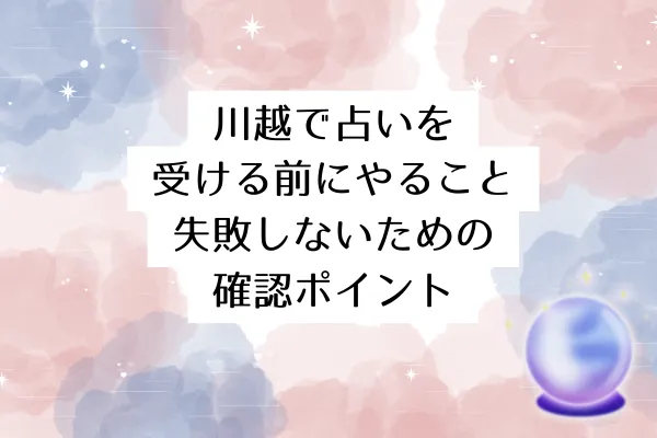 川越で占いを受ける前にやること｜失敗しないための確認ポイント