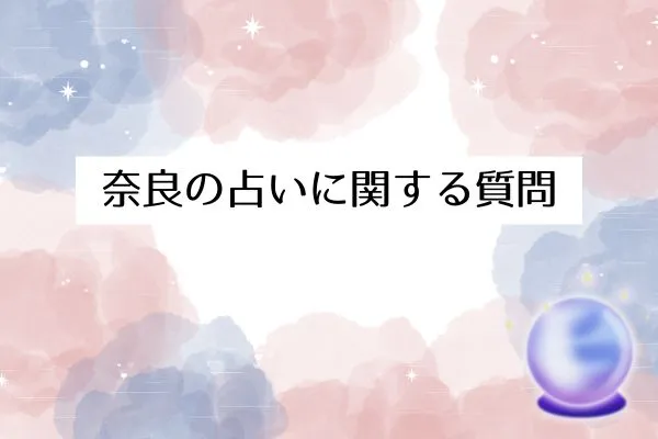奈良の占いに関するよくある質問