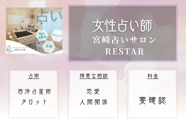 宮崎占いサロンRESTAR｜西洋占星術とタロットの複合鑑定