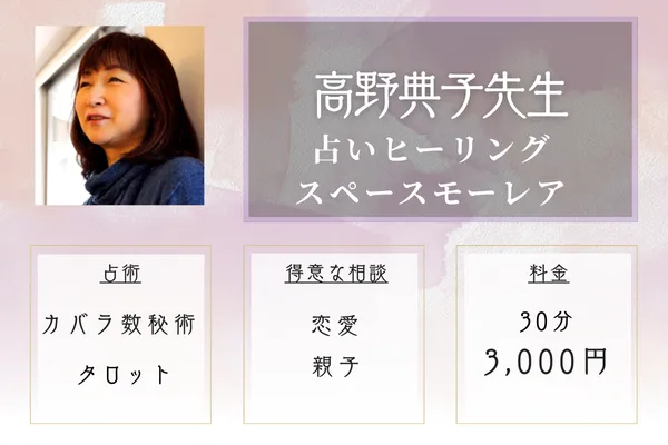 占いヒーリングスペース モーレア｜高野 典子（たかの のりこ）先生