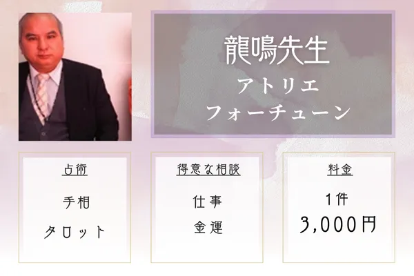 龍鳴（りゅうめい）先生｜アトリエフォーチューン