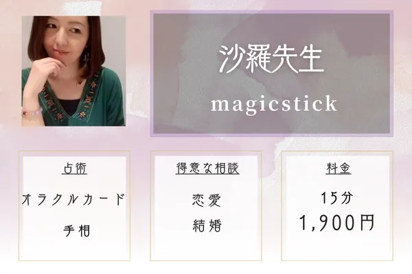 MagicStick｜沙羅（さら）先生