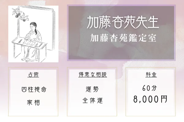 加藤 杏苑（かとう きょうえん）先生｜加藤杏苑鑑定室