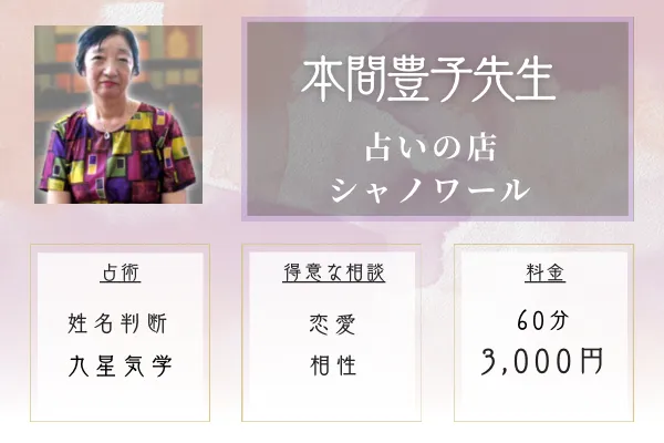 占いの店　シャノワール｜本間 豊子（ほんま とよこ）先生