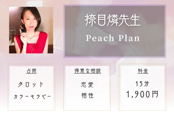 Peach Plan｜捺目 燐（なつめ りん）先生